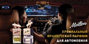 Премиальный французский парфюм для автомобиля Meilleur оптом